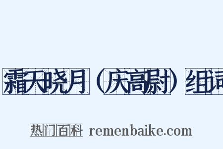 霜天晓月（庆高尉）组词是什么意思的图片